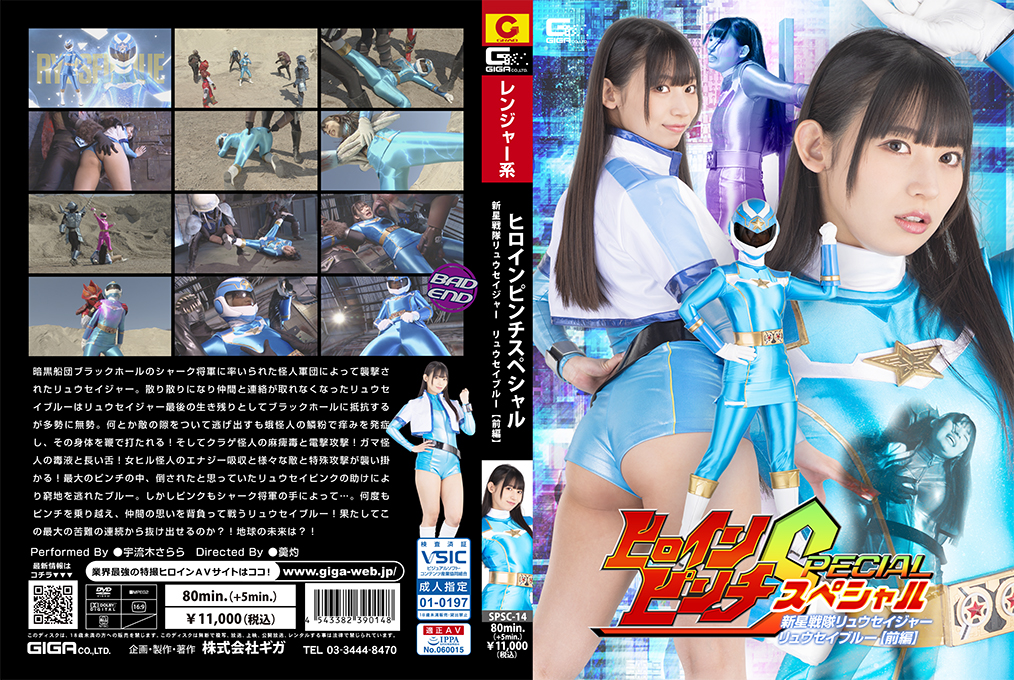 【强奸乱伦】SPSC-14 ヒロインピンチスペシャル 新星戦隊リュウセイジャー リュウセイブルー[前編]