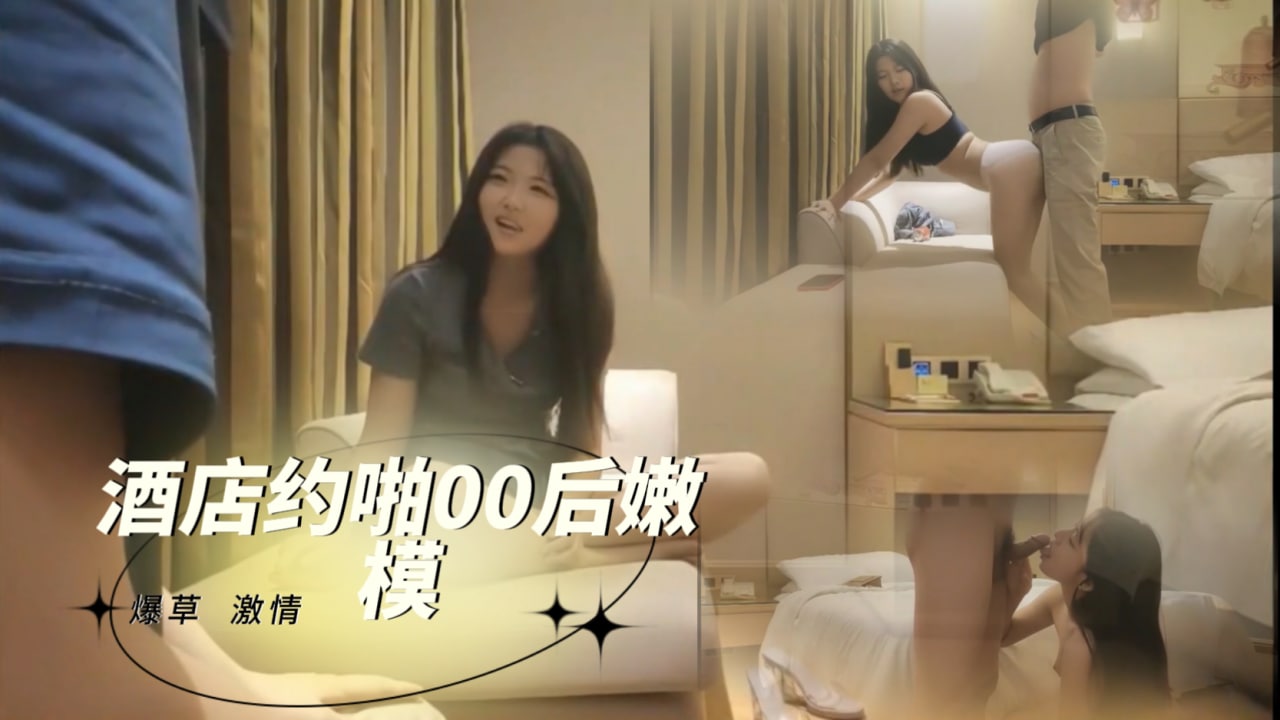 【酒店探花】酒店约啪00后嫩模 探花_ title=_酒店约啪00后嫩模 探花