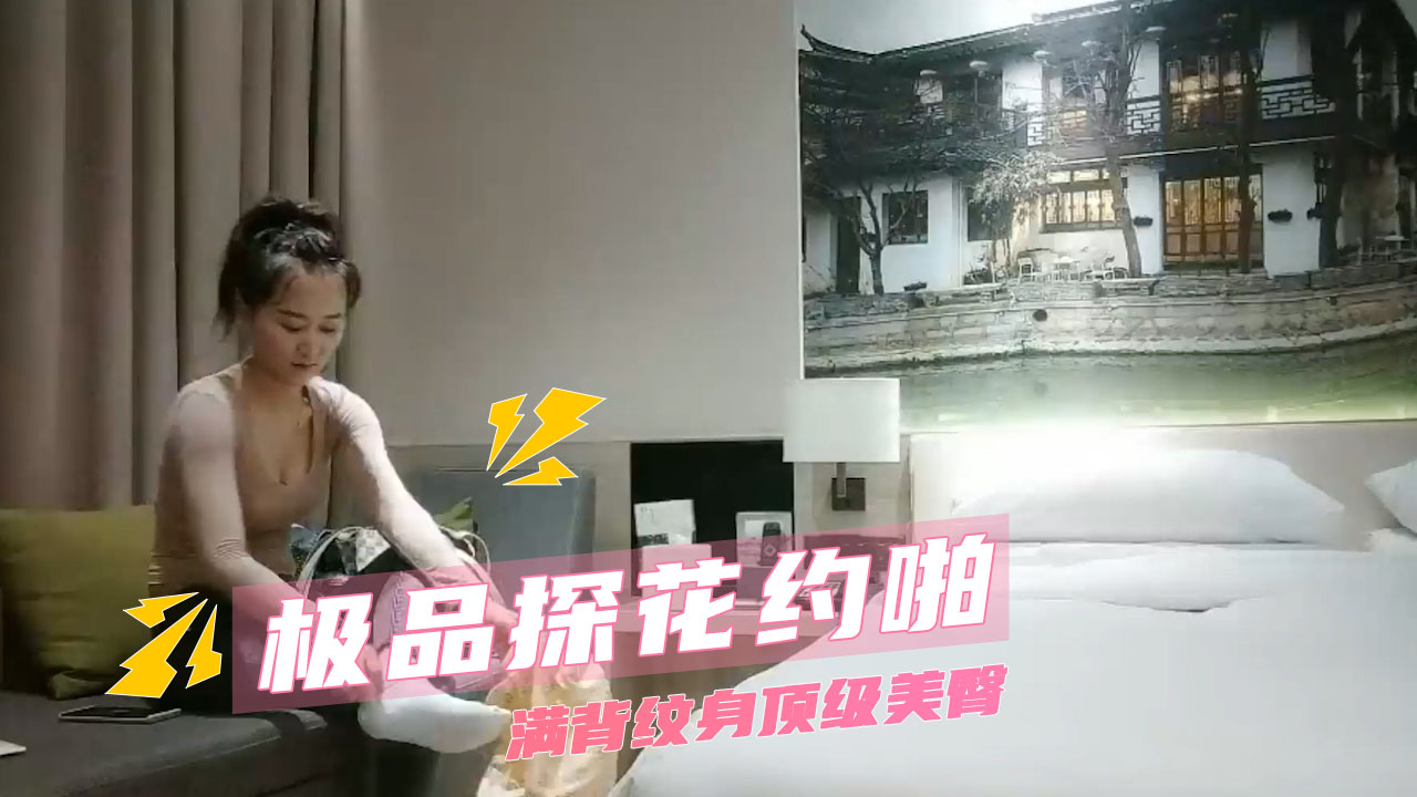 【酒店探花】极品探花约啪  满背纹身顶级美臀