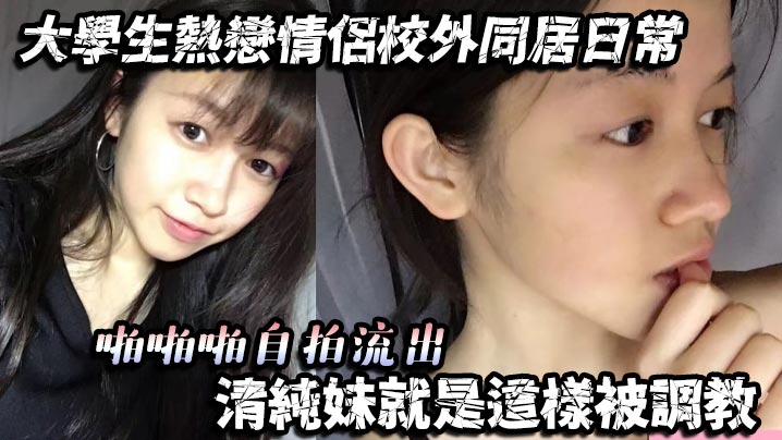 【SM调教】大学生热恋情侣校外同居日常自拍流出清纯妹被调教