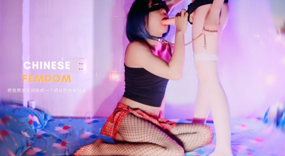 【SM调教】女王带上假鸡巴恩赐我的贱奴舔