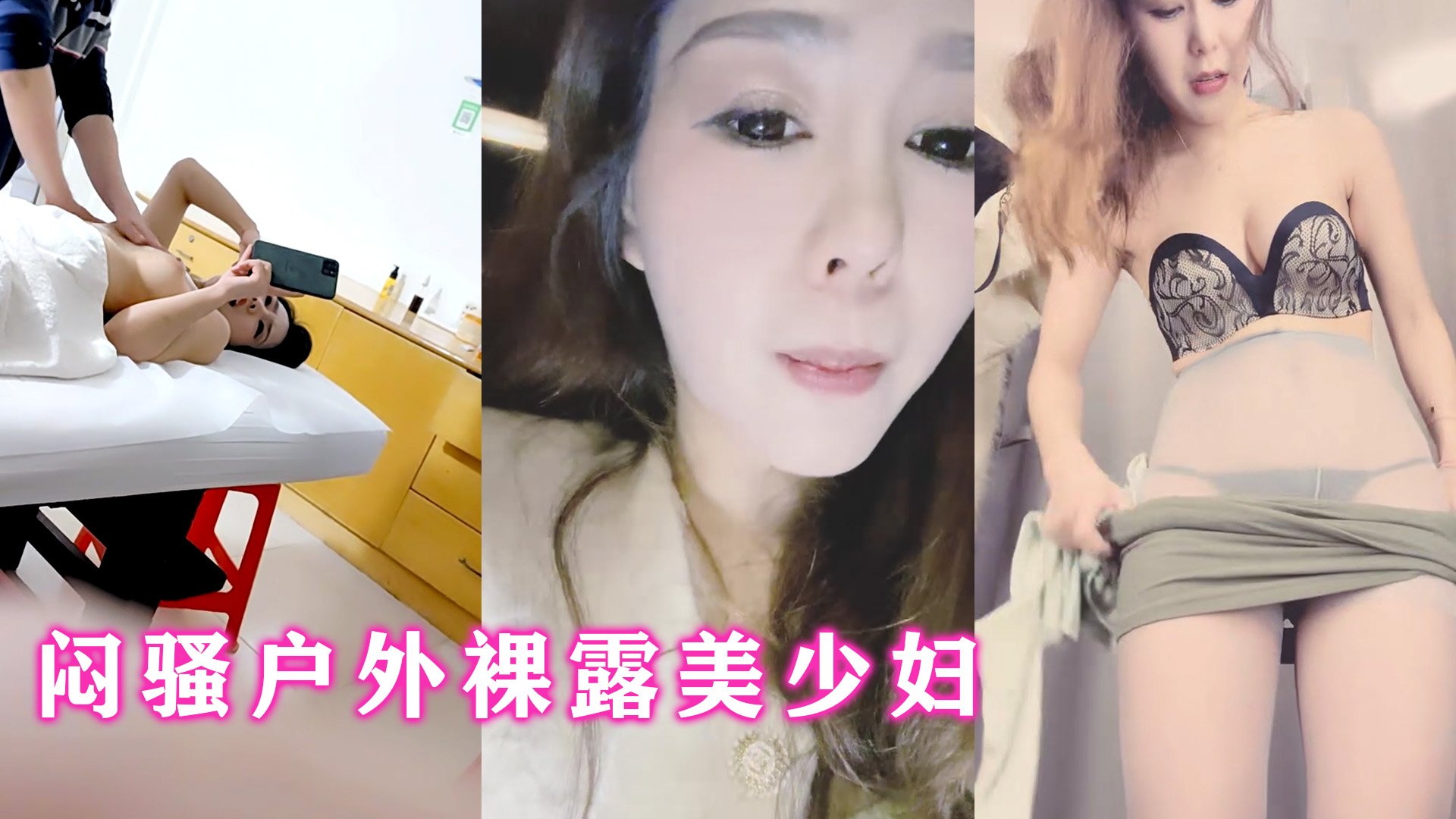 【SM调教】闷骚户外裸露美少妇，按摩院当场啪啪爆干
