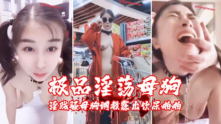 【SM调教】极品淫荡母狗夏儿_土豪性爱私拍流出_户外露出_淫贱骚母狗调教露出饮尿啪啪