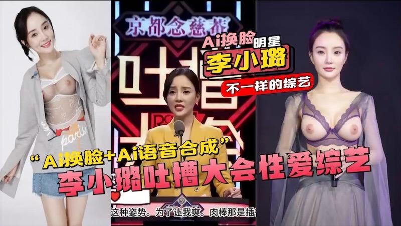 SNEB-【明星】李小璐Ai换脸＋Ai语音合成，李小璐吐槽大会性爱综艺