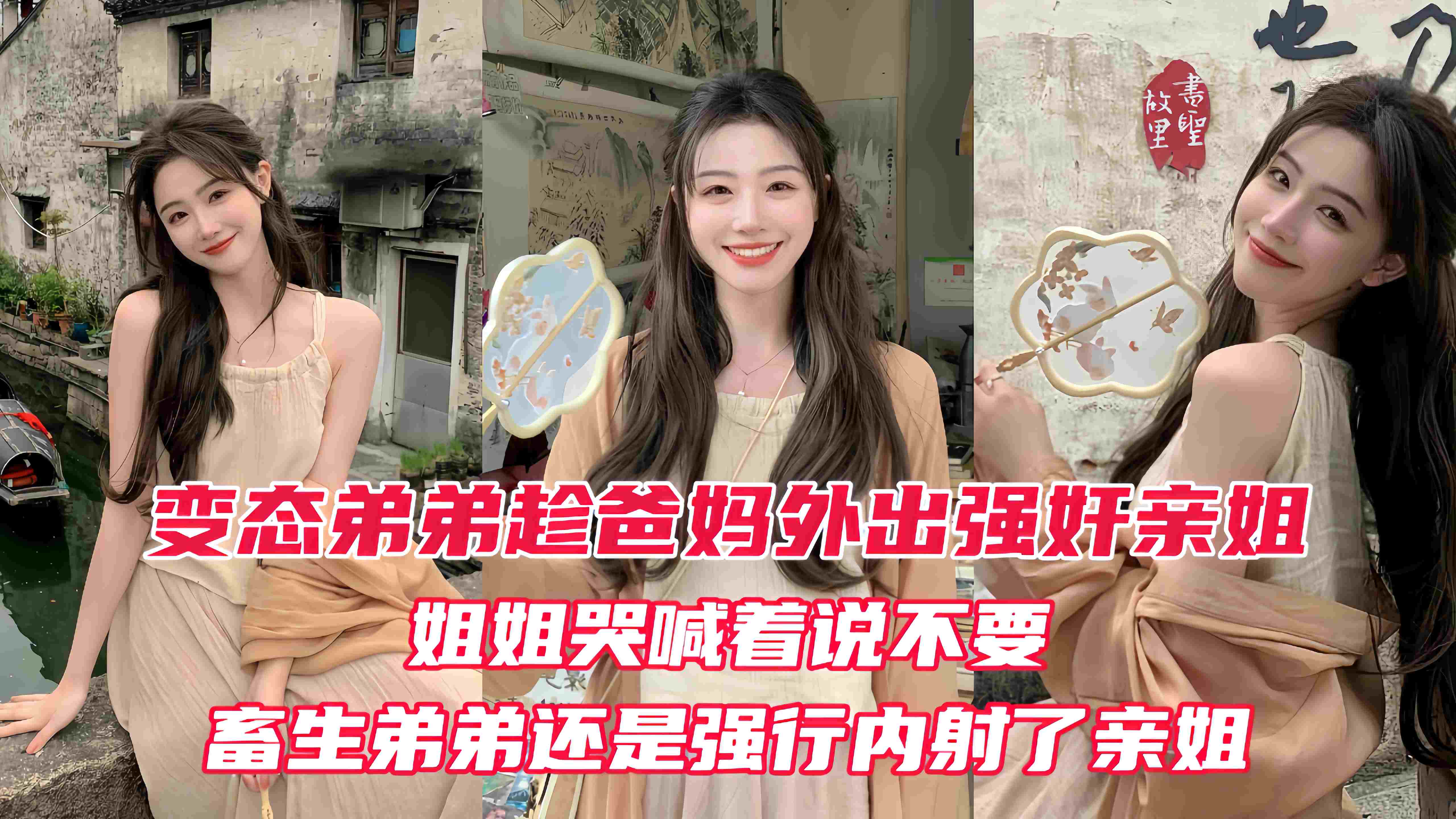 变态弟弟趁爸妈出门后，立马强奸姐姐！亲姐越反抗畜生弟弟操的越厉害，最后在亲姐的淫叫中狠狠的内射进她的淫穴！