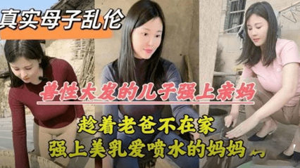 母子乱伦 爸妈吵架离婚老爸摔门而出，儿子强上-家庭乱伦