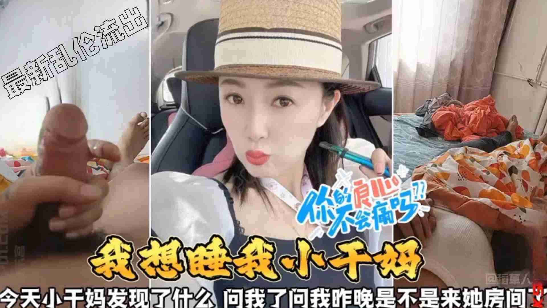 【我想睡我小干妈】今天小干妈可能发现了什么，问我做完是不是来她房间 