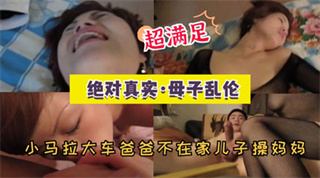 乱伦母子真实伤风败俗有违伦理-家庭乱伦