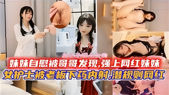 妹妹自慰被哥哥发现,强上网红妹妹