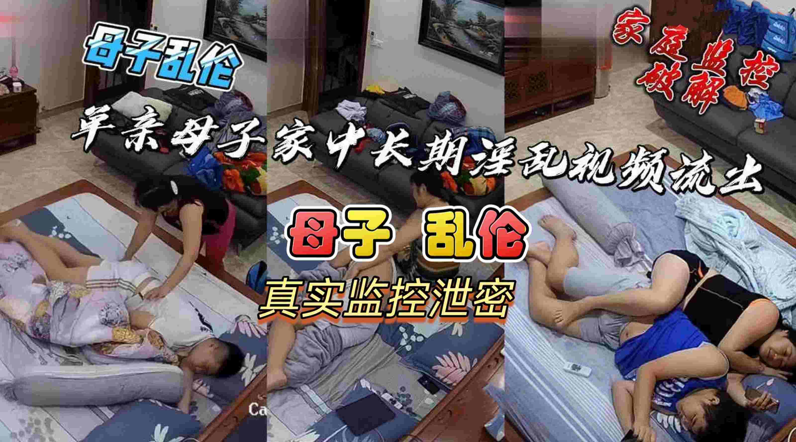 [母子乱伦]家庭监控破解母子乱伦，单亲母子家中长期乱伦视频