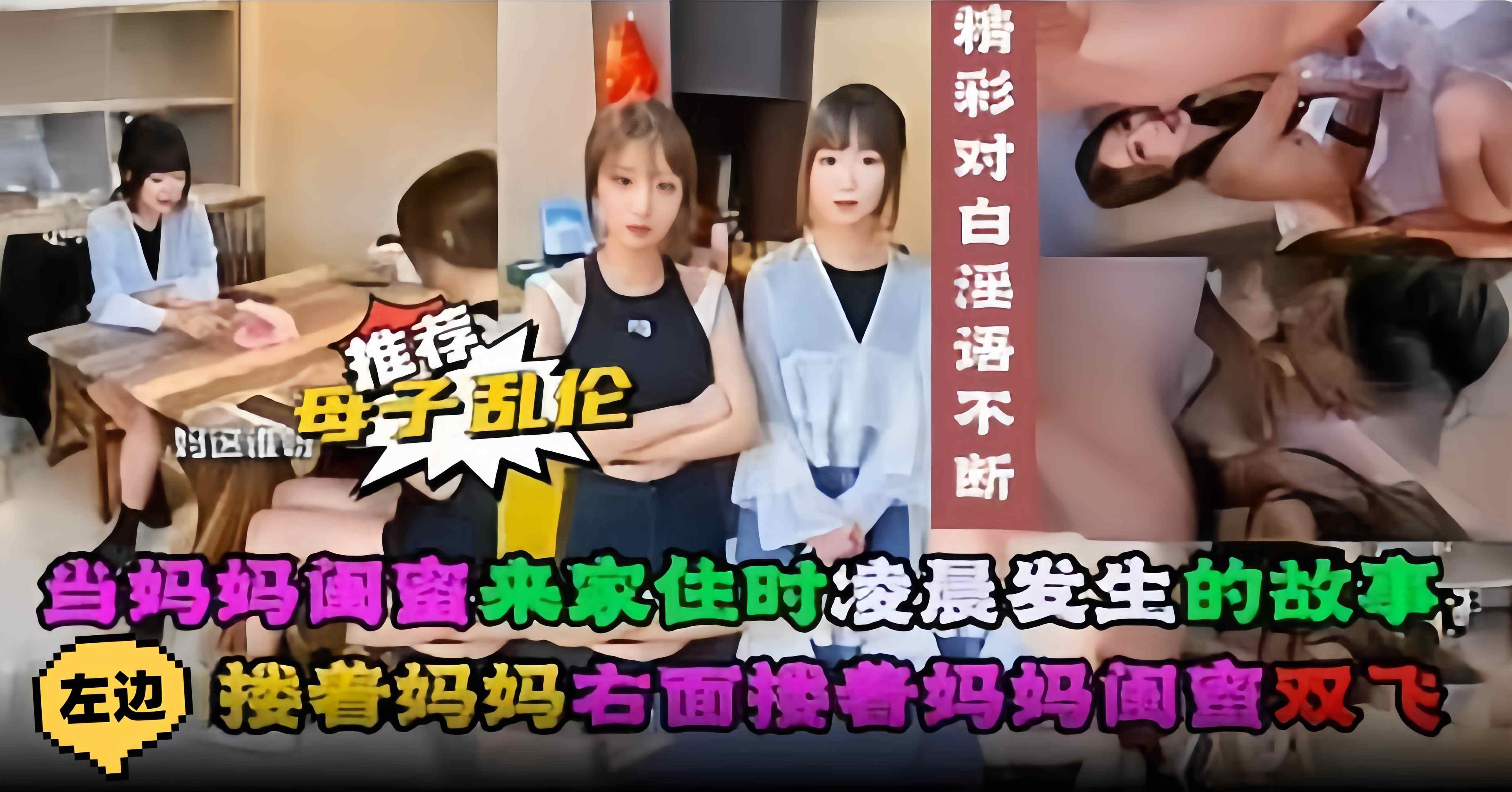 【必看-母子乱伦】左边搂着妈妈右边搂着妈妈闺蜜玩双飞！这是一个凌晨发生的巅峰故事...