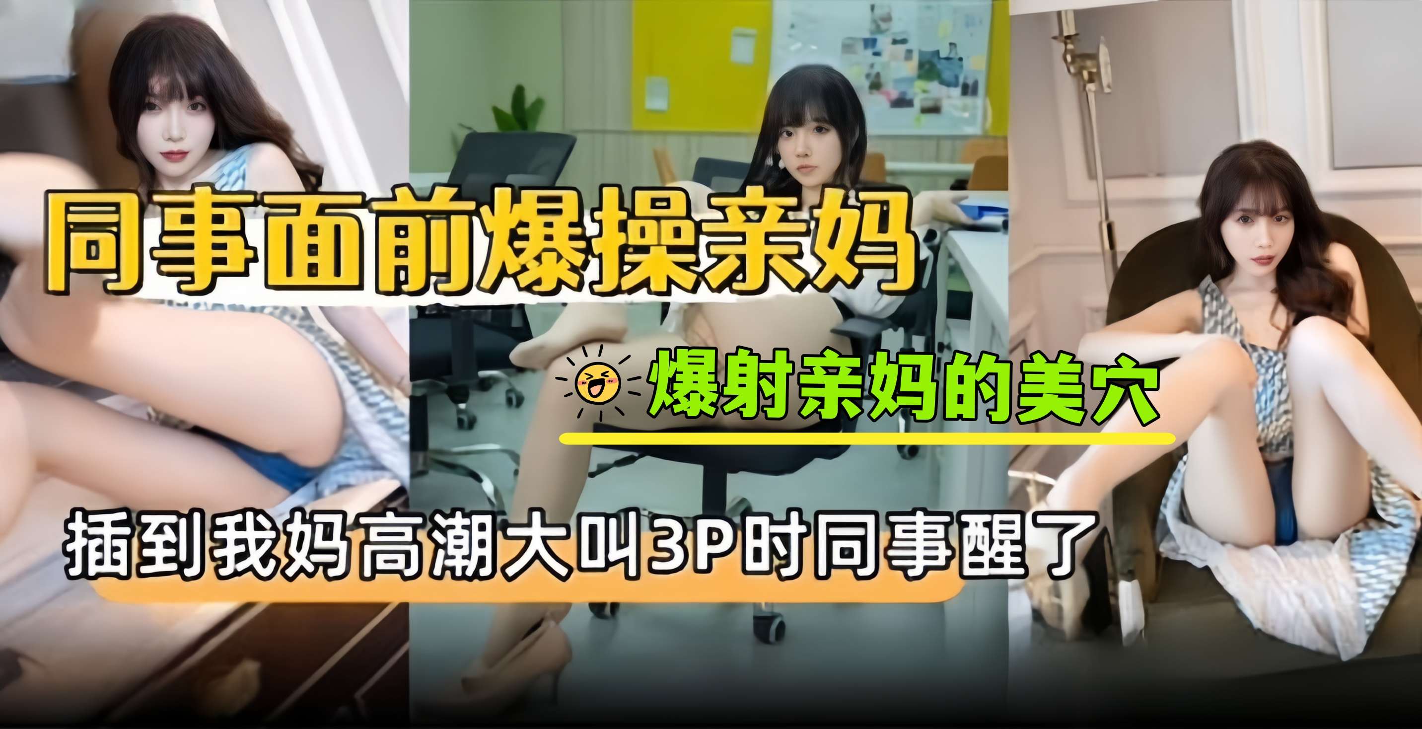 同事面前爆操亲妈-爆射亲妈的美穴 插到我妈高潮大叫3p时同事醒了-
