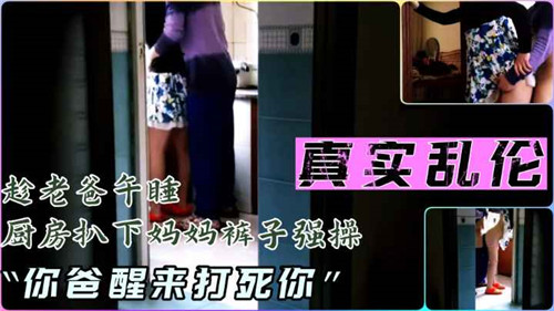 趁爸爸在午睡，扒下继母的裙子狠操