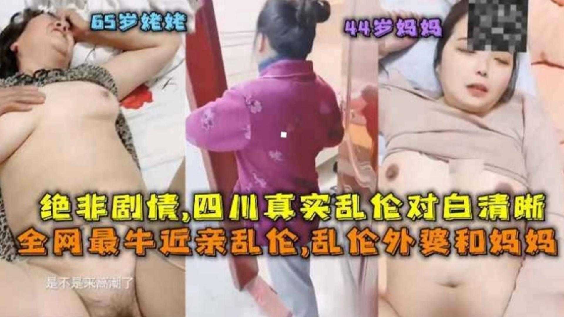 近亲乱伦！乱伦外婆和妈妈，绝非剧情，四川真实乱伦对白清晰