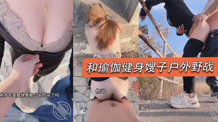 和瑜伽健身嫂子户外野战-户外