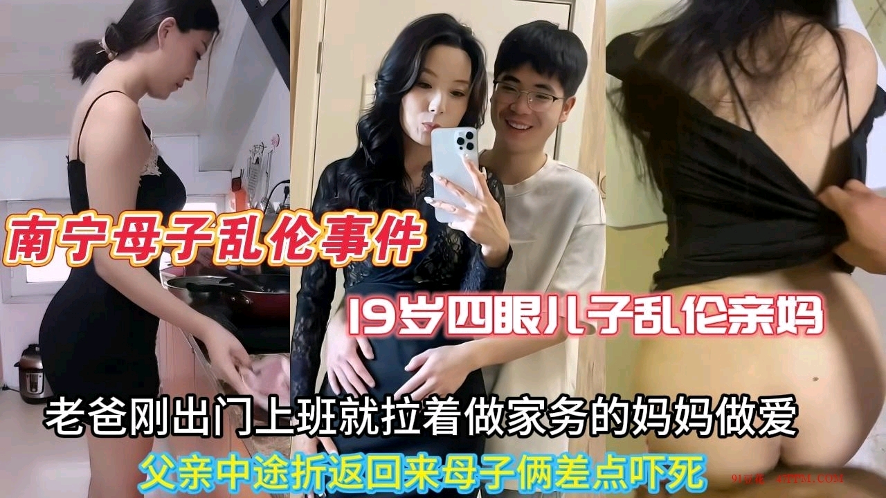 【南宁母子乱伦事件】19岁四眼儿子和风韵犹存的亲妈乱伦