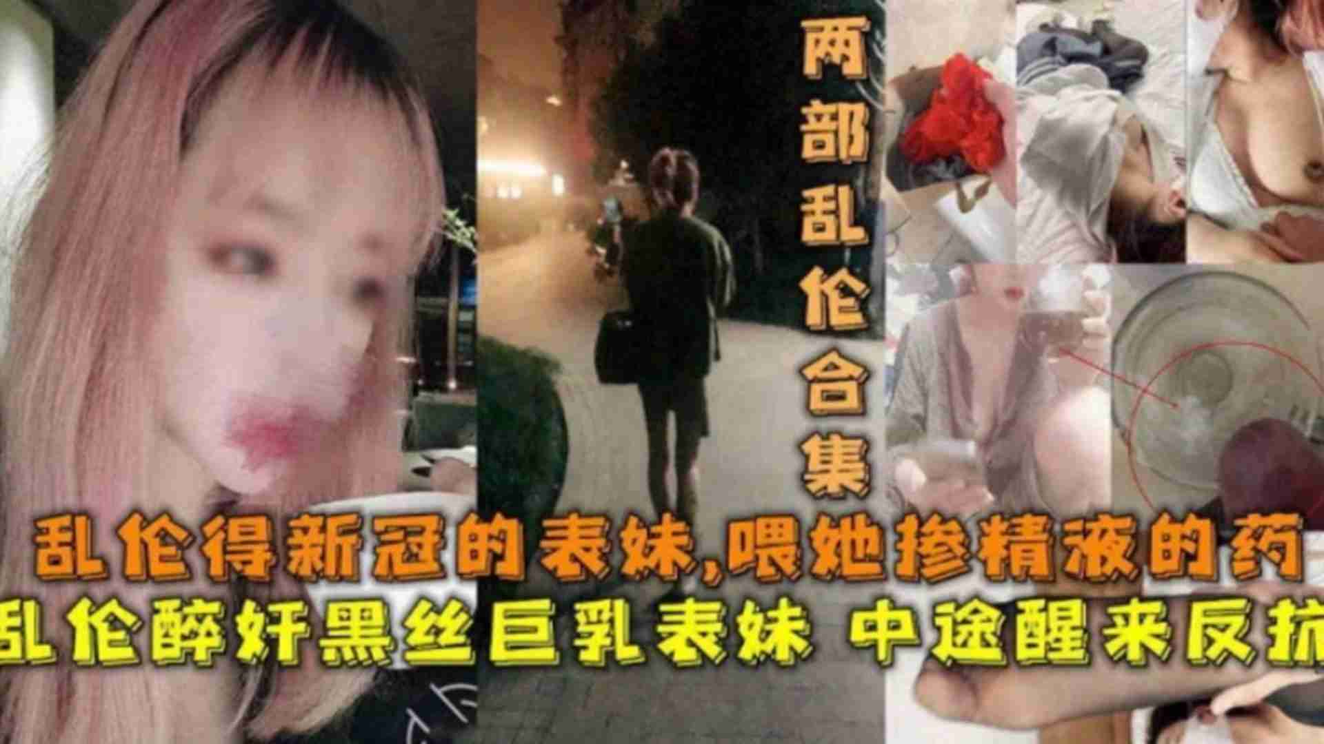 乱伦醉奸黑丝巨乳表妹，中途醒来反抗喂她吃掺精液的药 