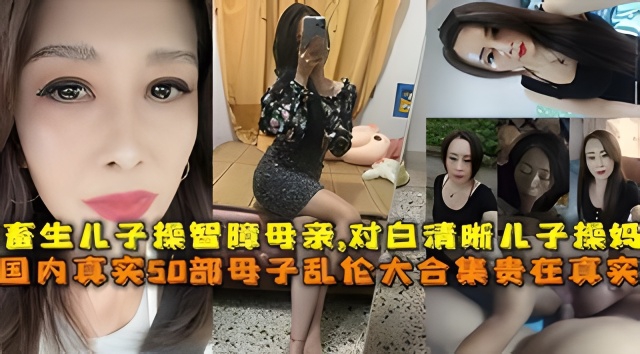 母子#畜生儿子操智障母亲,对白清晰儿子操妈肛交肥逼骚妈妈