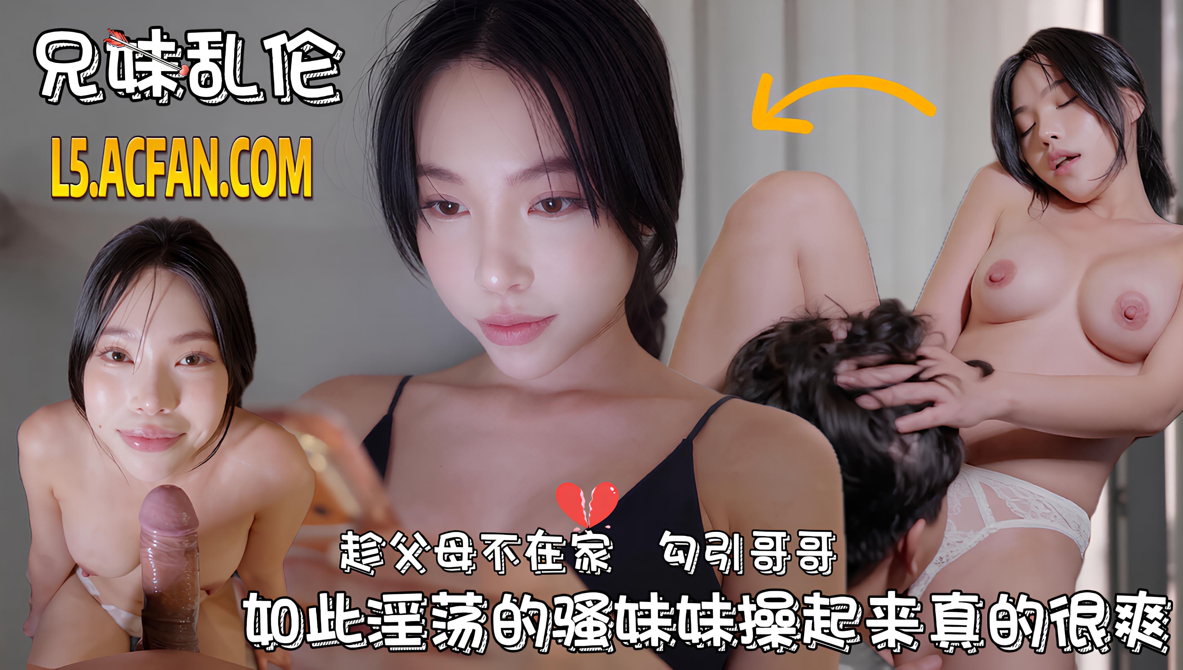 【兄妹乱伦】很难拒绝骚气的妹妹，直接在家开始打桩爆插，和骚妹妹一样持续发骚，如此淫荡的骚妹妹操起来真的很爽