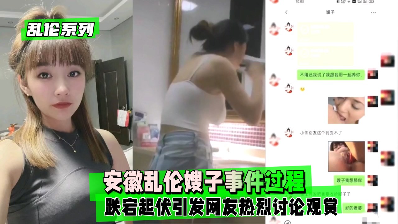 【乱伦系列】安徽乱伦嫂子事件过程跌宕起伏
