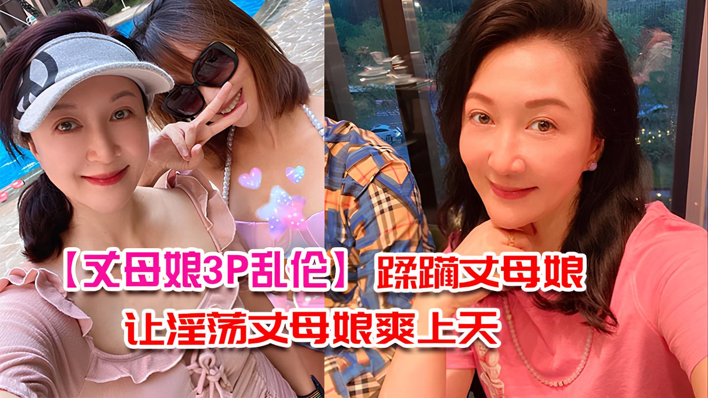 [乱伦丈母娘】带着兄弟去丈母娘家，让淫荡丈母娘爽翻天