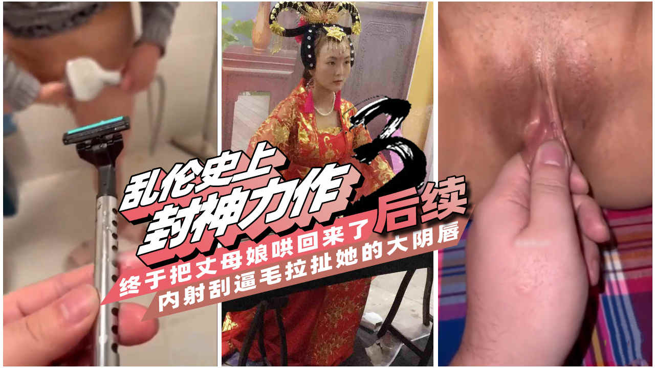 【黑料乱伦门】禽兽！子宫灌精老肥逼丈母娘拉扯大阴唇