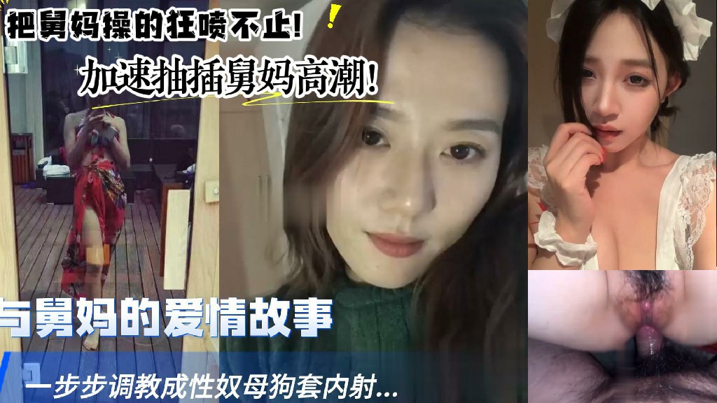与舅妈的爱情故事！一步步调教成性奴母狗把舅妈操的狂喷不止!