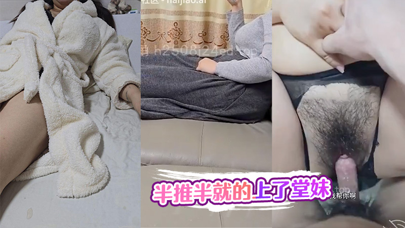 半推半就的上了堂妹