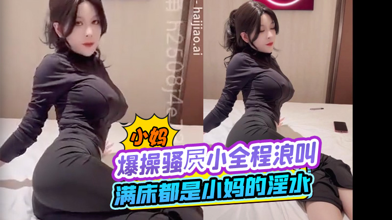 爆操骚屄小妈全程浪叫骑乘呻吟声不断，满床都是小妈的淫水浪叫呻吟声好听喷水