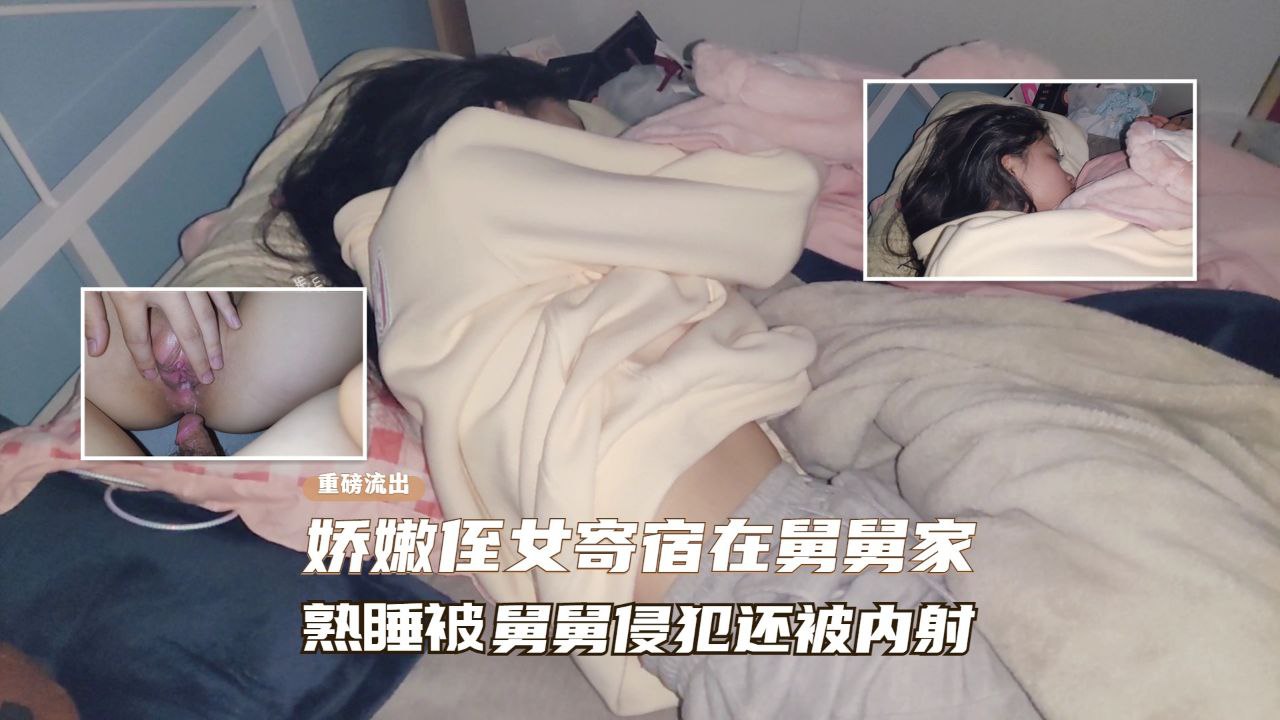 【真实乱伦】娇嫩侄女寄宿在舅舅家、熟睡后被舅舅操逼