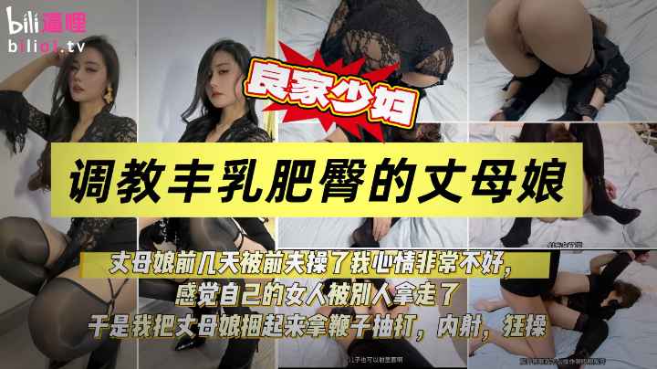 丈母娘被前夫操了我生闷气被我拿鞭子抽