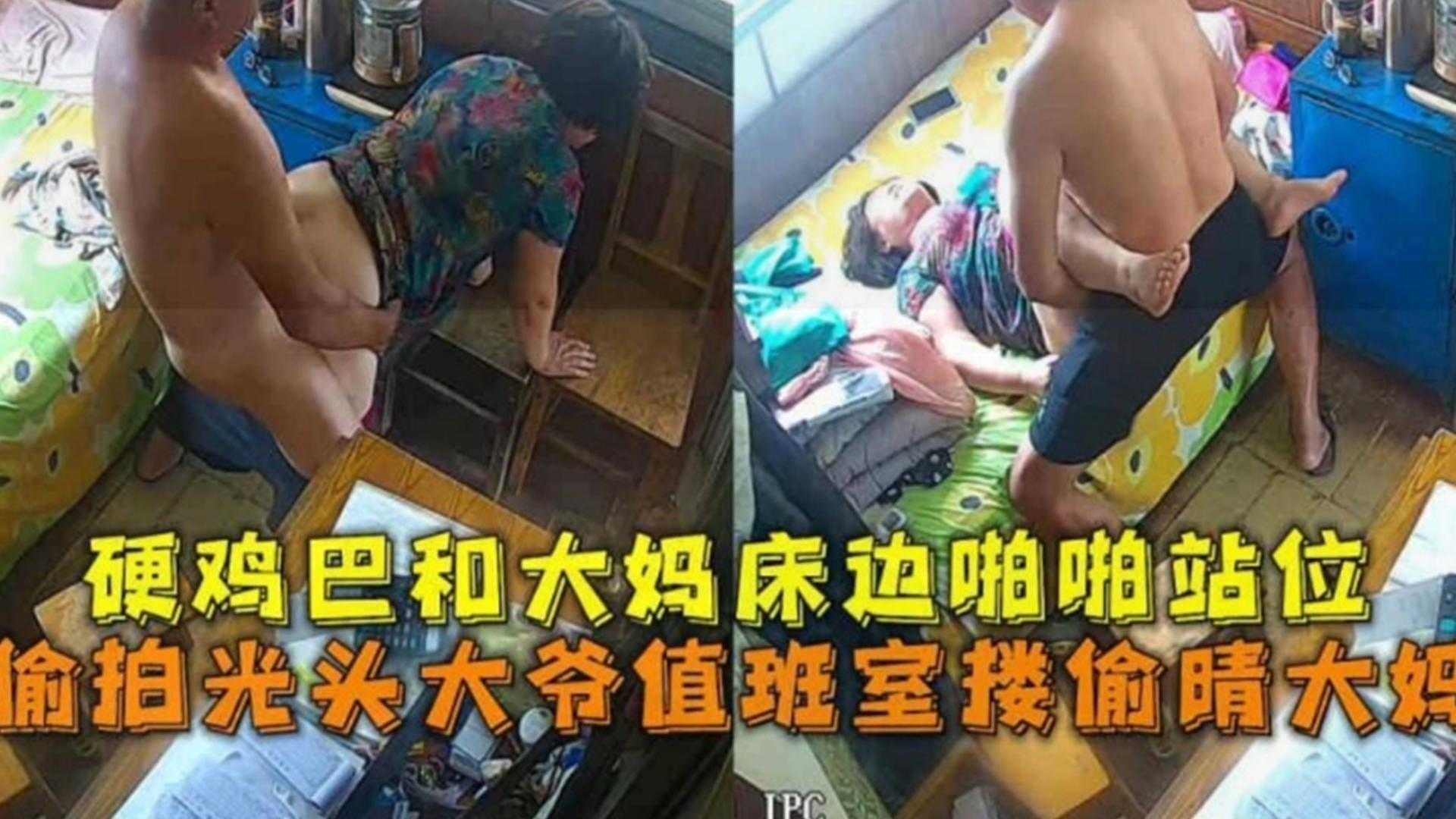【偷拍系列】光头大爷值班室偷情爆操大妈 暴力怼操大妈浪叫不停