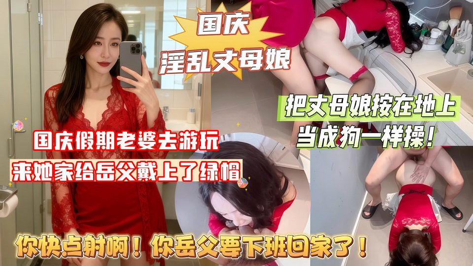 国庆假期来岳父家给他戴上了绿帽，把丈母娘按在地上当狗一样操