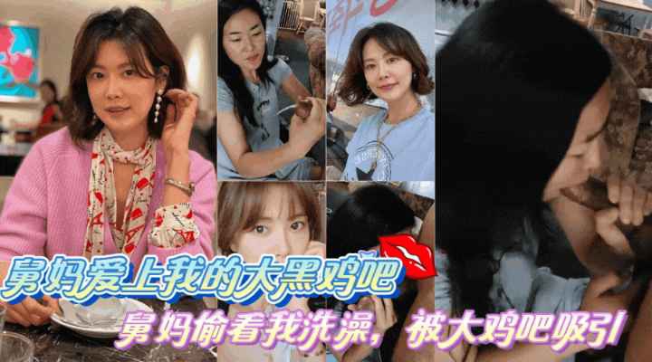 真实〖舅妈爱上我的黑鸡巴〗舅舅去打牌舅妈偷看我洗澡