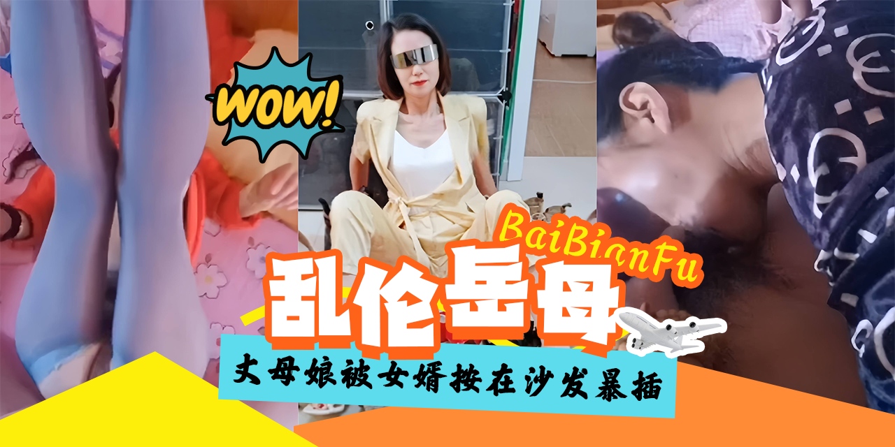 乱伦岳母-丈母娘被女婿按在沙发上暴力抽插内射-