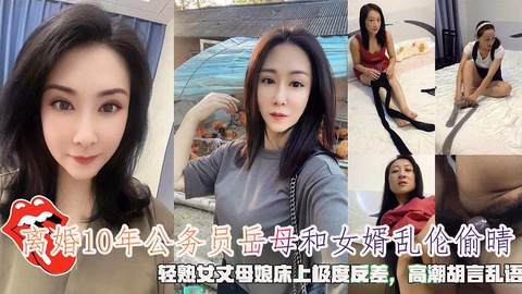 离婚10年的酒店经理岳母和女婿乱伦，轻熟女丈母娘床上极度反差