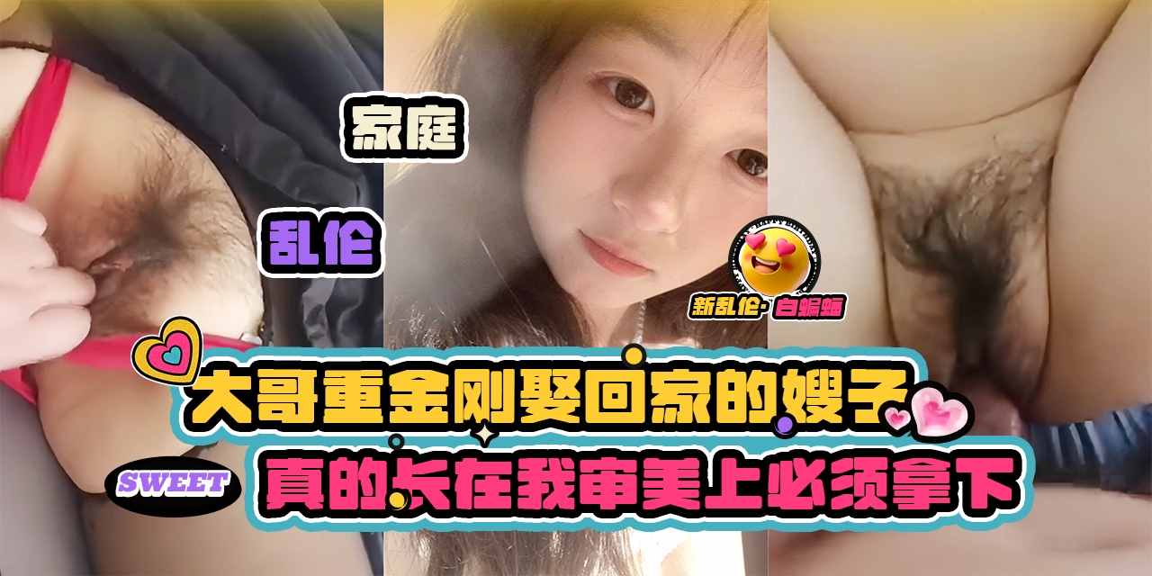 家庭乱伦-大哥重金刚娶回家的嫂子，真的长在了我的审美上必须拿下乱伦内射-