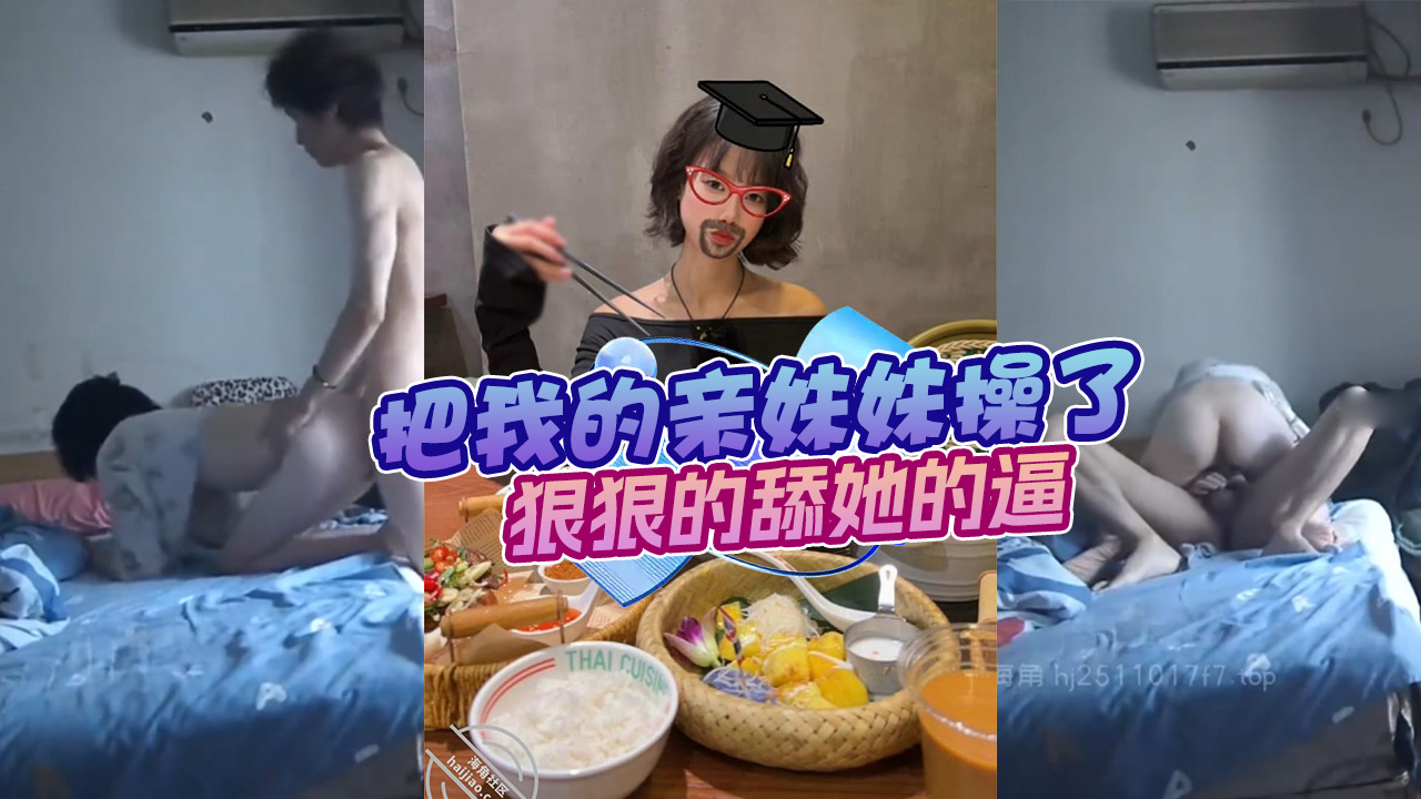 【真实原创8】：再一次把我的亲妹妹操了，狠狠的舔她的逼，插她的嫩穴