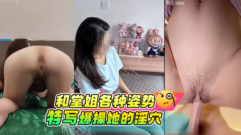 和堂姐各种姿势，视角，特写，尽情的爆操她的淫穴