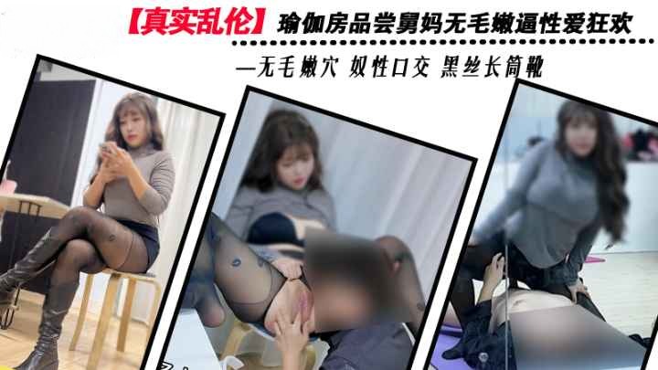 真实乱伦瑜伽房品尝舅妈无毛嫩逼性爱狂欢_无毛嫩穴_女性口交_绝美黑丝长筒靴