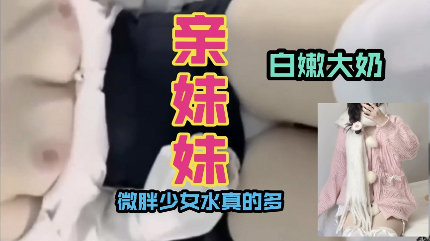 趁妹妹不注意，偷偷溜进妹妹房间，看到表妹穿得很性感，于是起了色心，伸手摸进去，妹妹奶子真的是又白又大，手掌心都是热乎乎的。