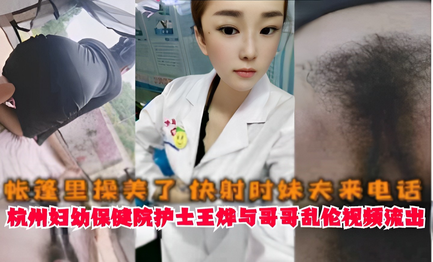 帐篷里操美了快射时妹夫来电话杭州妇幼保健院护士王烨与哥哥乱伦视频流出