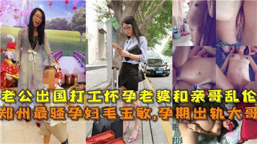 老公出国打工，怀孕老婆跟亲哥哥乱伦