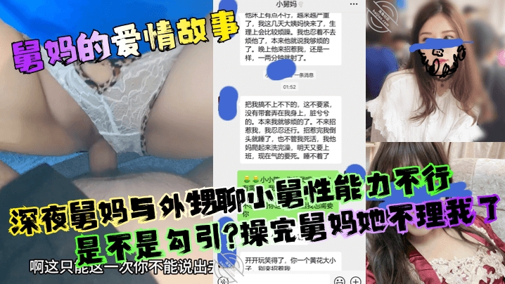 【舅妈的爱情故事】深夜舅妈与外甥聊小舅性能力不行是不是勾引操完舅妈她不理我了  