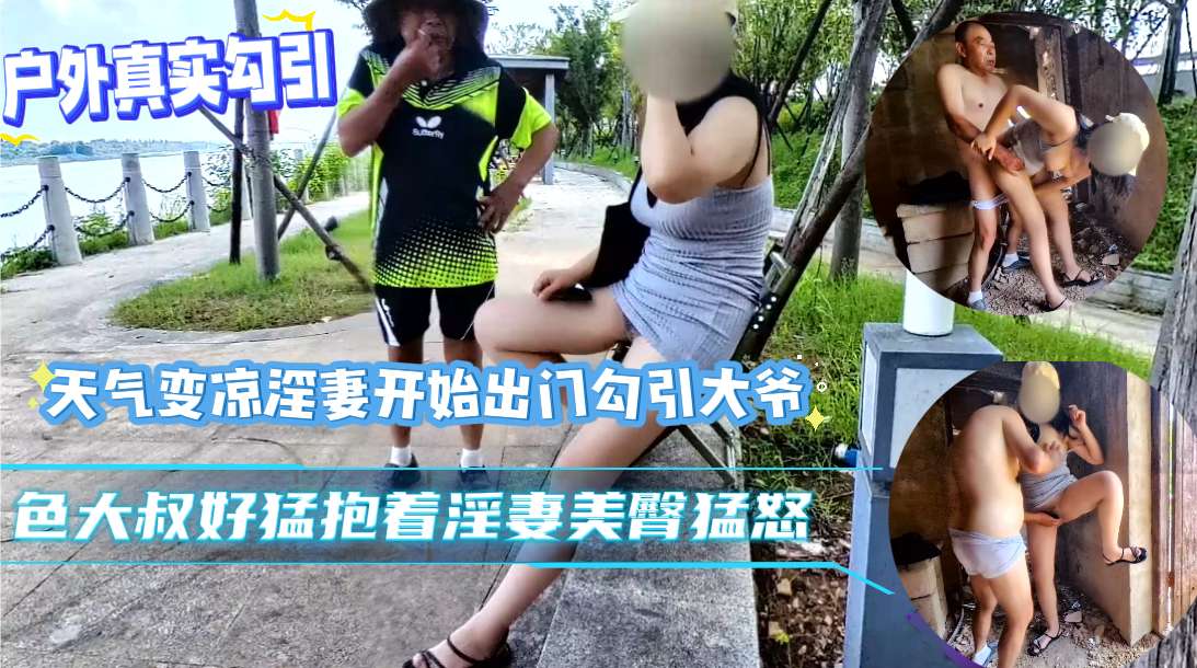 【户外真实勾引】天气变凉淫妻开始出门勾引大爷色大叔好猛抱着淫妻美臀猛怒