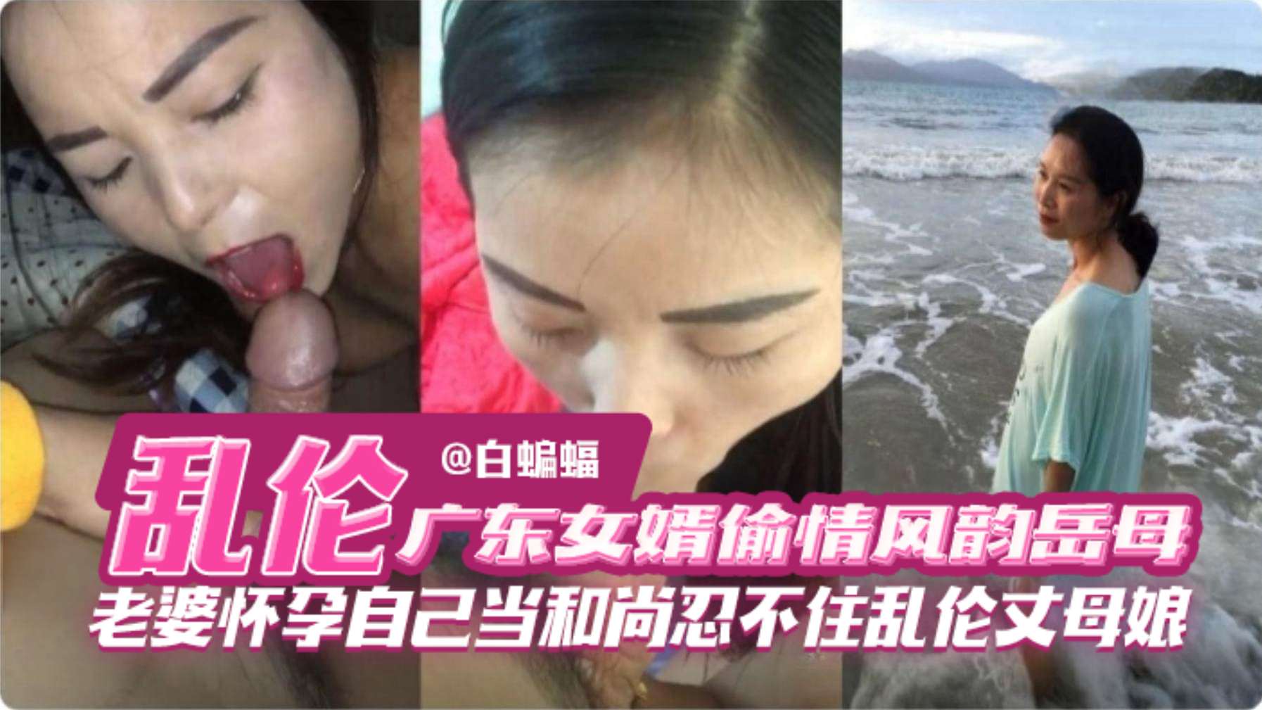 乱伦_广东女婿偷情风韵犹存的岳母，老婆怀孕自己当和尚忍不住乱伦丈母娘