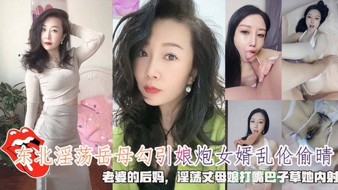 淫荡岳母勾引娘炮女婿乱伦偷晴，老婆的后妈淫荡丈母娘打嘴巴子