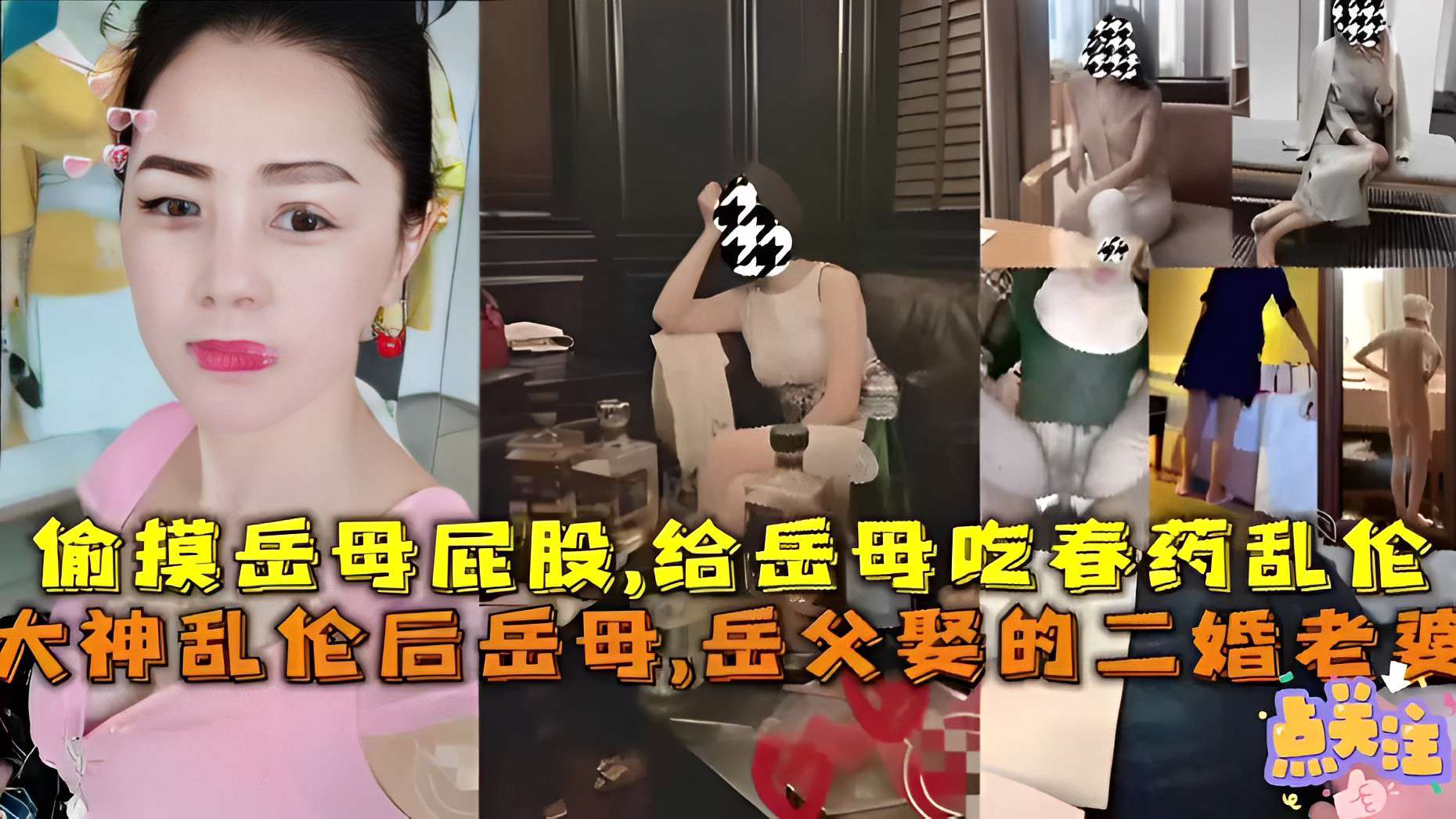 偷摸岳母屁股，给岳母吃春药乱伦，大神乱伦后岳母，岳父娶的二婚老婆