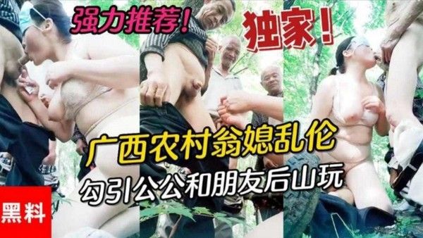 广西农村公媳乱伦，居然还勾引村里面的老爷子玩群P