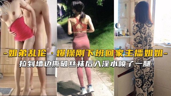 推荐刚下班回家的主播姐姐就被拉到墙边撕破丝袜后入淫水喷了一腿